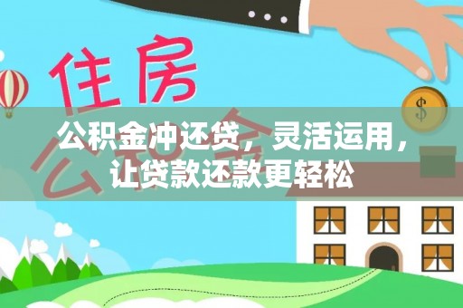 南区公积金冲还贷，灵活运用，让贷款还款更轻松