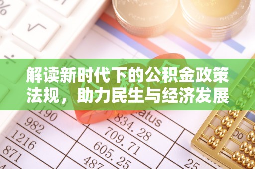 南区解读新时代下的公积金政策法规，助力民生与经济发展