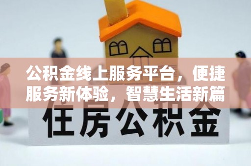 南区公积金线上服务平台，便捷服务新体验，智慧生活新篇章