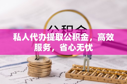 南区私人代办提取公积金，高效服务，省心无忧