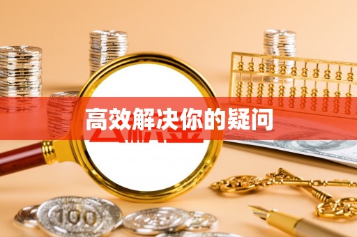 南区高效解决你的疑问