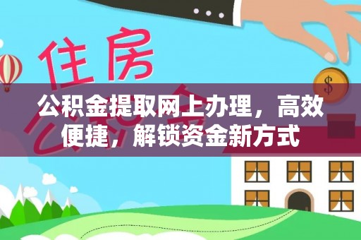南区公积金提取网上办理，高效便捷，解锁资金新方式