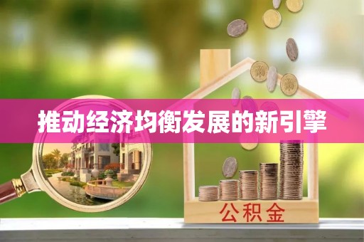 南区推动经济均衡发展的新引擎