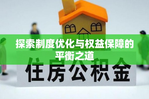 南区探索制度优化与权益保障的平衡之道