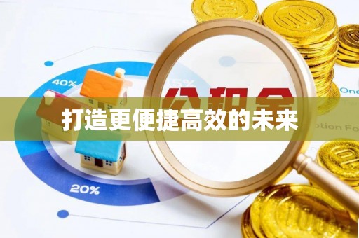 南区打造更便捷高效的未来