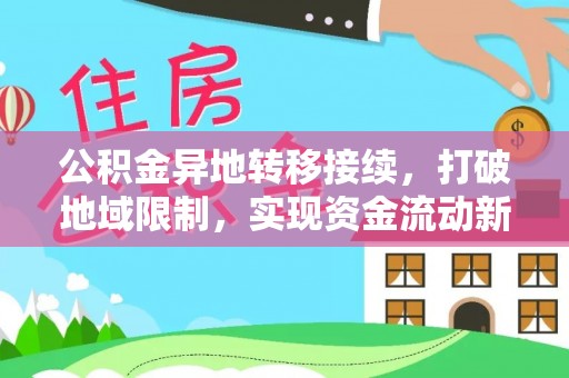 南区公积金异地转移接续，打破地域限制，实现资金流动新纪元