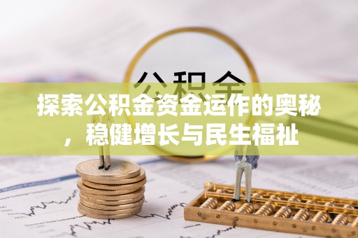 南区探索公积金资金运作的奥秘，稳健增长与民生福祉