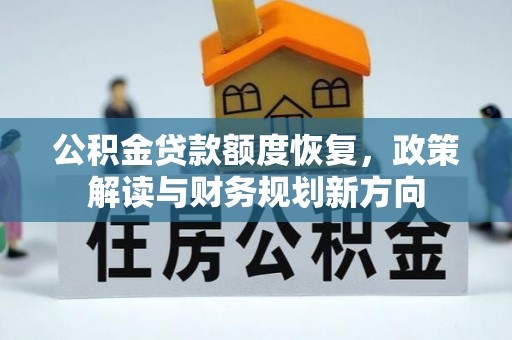 南区公积金贷款额度恢复，政策解读与财务规划新方向