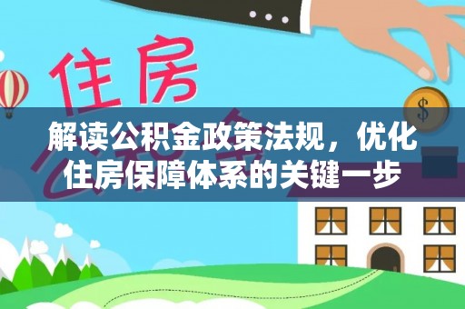 南区解读公积金政策法规，优化住房保障体系的关键一步