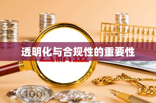 南区透明化与合规性的重要性