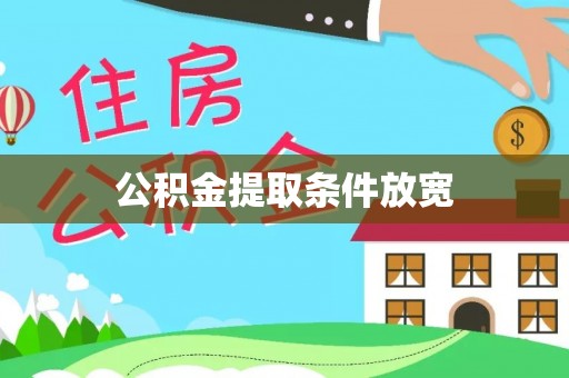 南区公积金提取条件放宽