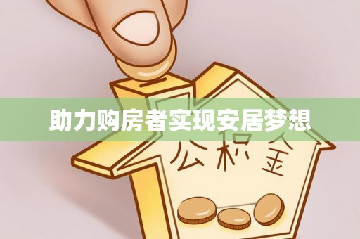 南区助力购房者实现安居梦想