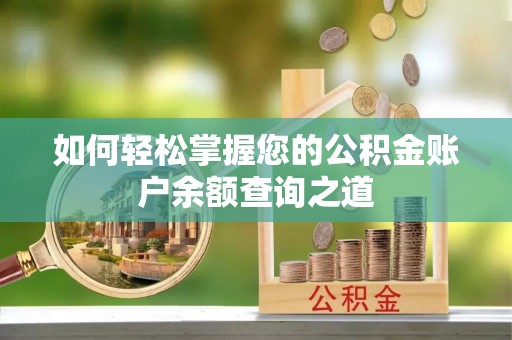南区如何轻松掌握您的公积金账户余额查询之道