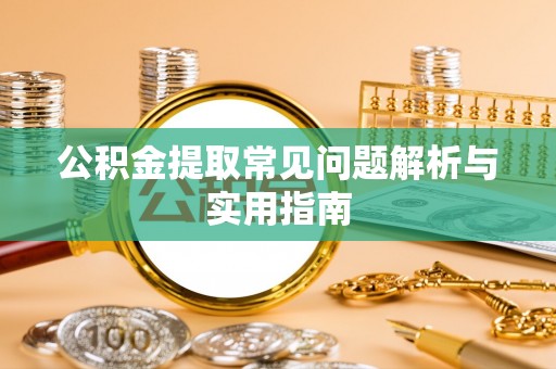 南区公积金提取常见问题解析与实用指南