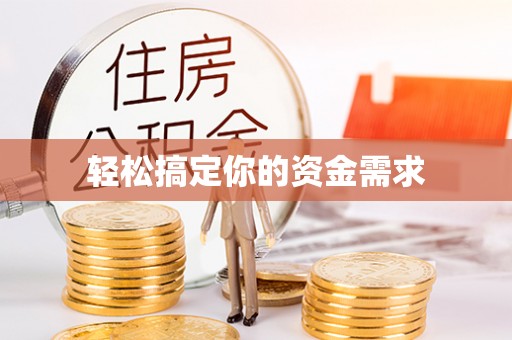 南区轻松搞定你的资金需求