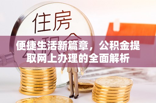 南区便捷生活新篇章，公积金提取网上办理的全面解析