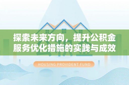 南区探索未来方向，提升公积金服务优化措施的实践与成效