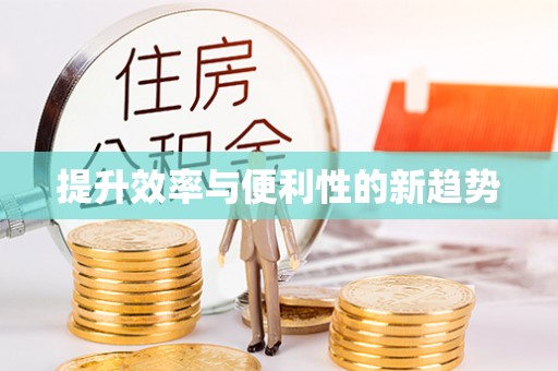 南区提升效率与便利性的新趋势