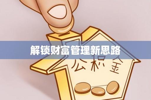 南区解锁财富管理新思路