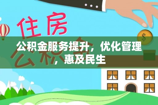南区公积金服务提升，优化管理，惠及民生