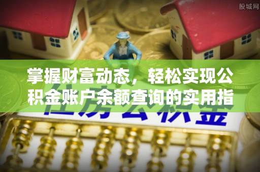 南区掌握财富动态，轻松实现公积金账户余额查询的实用指南