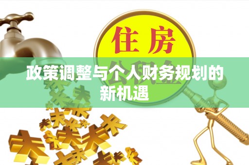 南区政策调整与个人财务规划的新机遇