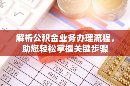 南区解析公积金业务办理流程，助您轻松掌握关键步骤