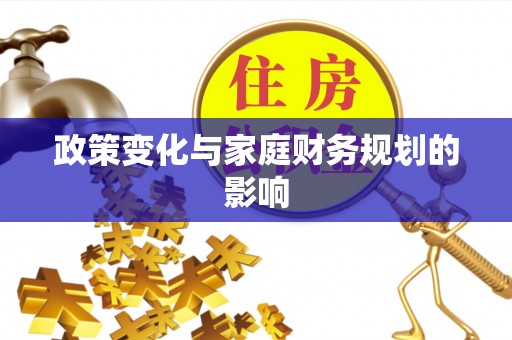 南区政策变化与家庭财务规划的影响