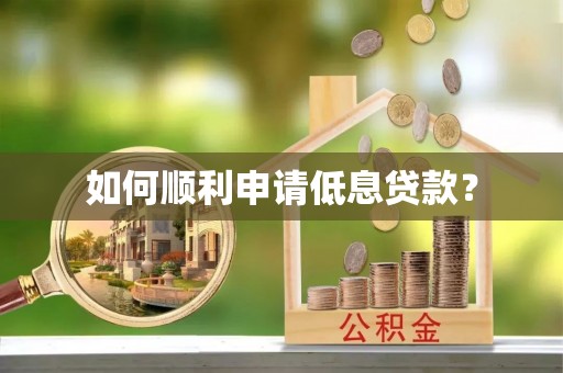 南区如何顺利申请低息贷款？