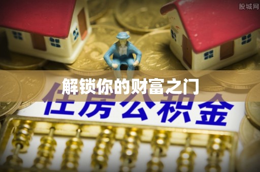 南区解锁你的财富之门