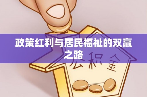 南区政策红利与居民福祉的双赢之路