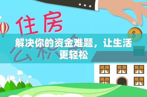 南区解决你的资金难题，让生活更轻松