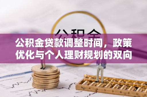 南区公积金贷款调整时间，政策优化与个人理财规划的双向考量