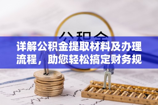 南区详解公积金提取材料及办理流程，助您轻松搞定财务规划