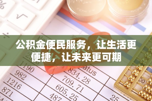 南区公积金便民服务，让生活更便捷，让未来更可期