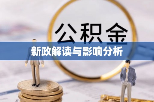 南区新政解读与影响分析