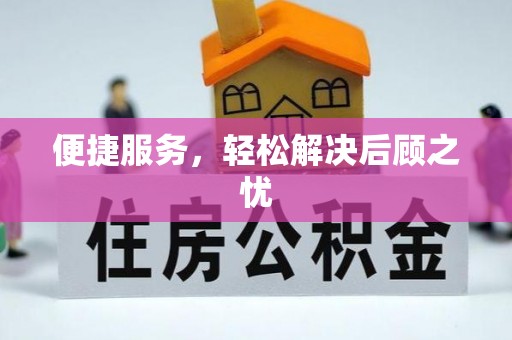 南区便捷服务，轻松解决后顾之忧