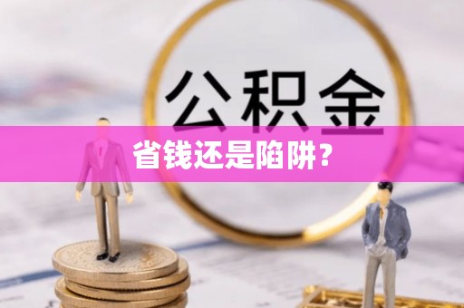 南区省钱还是陷阱？