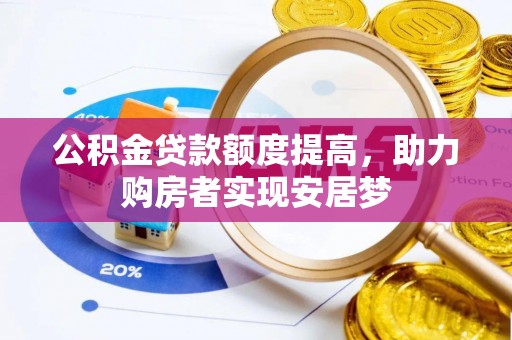 南区公积金贷款额度提高，助力购房者实现安居梦