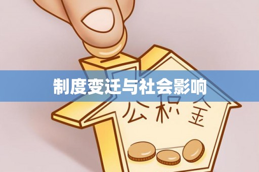 南区制度变迁与社会影响