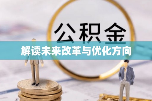 南区解读未来改革与优化方向