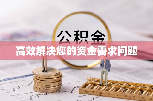 南区高效解决您的资金需求问题