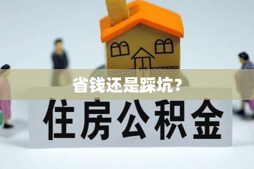 南区省钱还是踩坑？