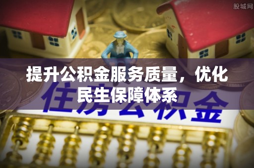 南区提升公积金服务质量，优化民生保障体系