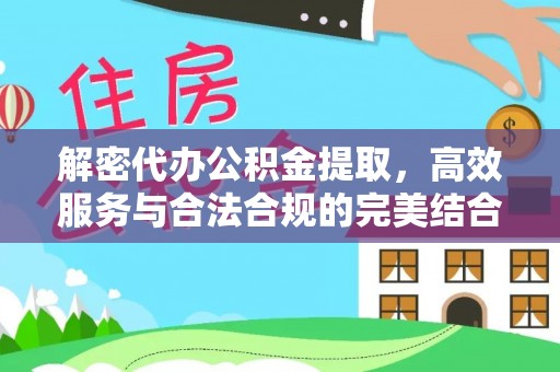 南区解密代办公积金提取，高效服务与合法合规的完美结合