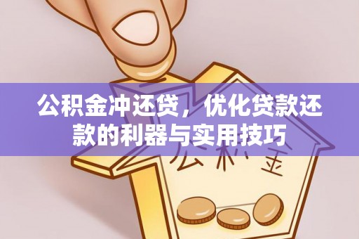 南区公积金冲还贷，优化贷款还款的利器与实用技巧