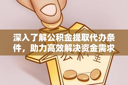 南区深入了解公积金提取代办条件，助力高效解决资金需求