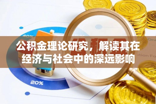 南区公积金理论研究，解读其在经济与社会中的深远影响