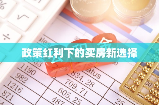 南区政策红利下的买房新选择