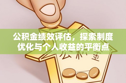 南区公积金绩效评估，探索制度优化与个人收益的平衡点